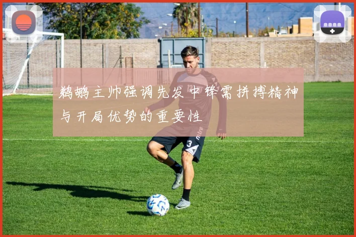 鹈鹕主帅强调先发中锋需拼搏精神与开局优势的重要性