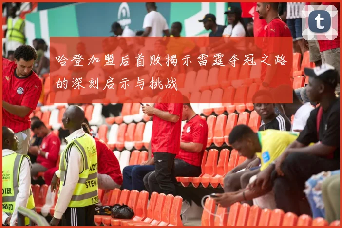哈登加盟后首败揭示雷霆夺冠之路的深刻启示与挑战