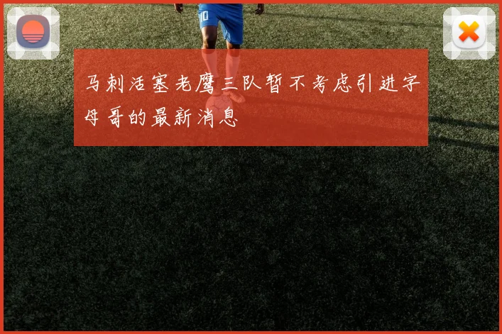 马刺活塞老鹰三队暂不考虑引进字母哥的最新消息