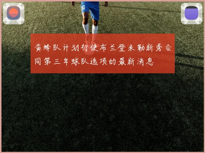 黄蜂队计划行使布兰登米勒新秀合同第三年球队选项的最新消息