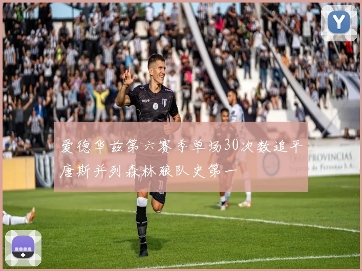 爱德华兹第六赛季单场30次数追平唐斯并列森林狼队史第一