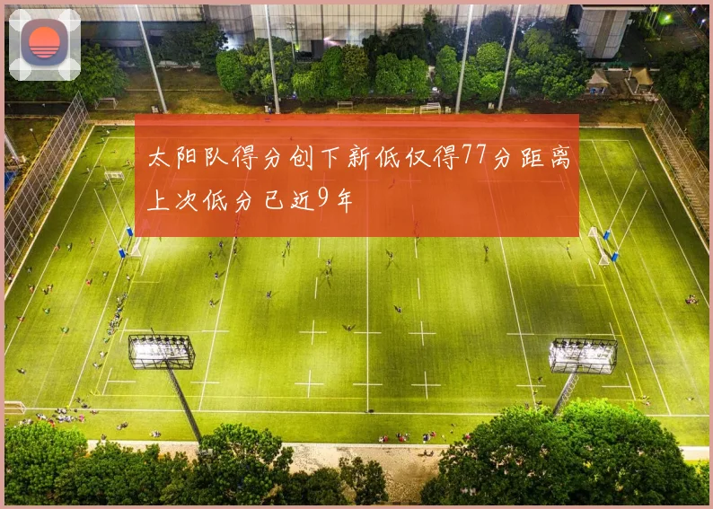 太阳队得分创下新低仅得77分距离上次低分已近9年