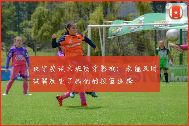 坎宁安谈文班防守影响：未能及时破解改变了我们的投篮选择