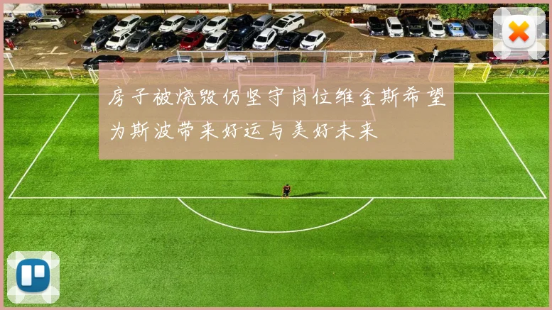 房子被烧毁仍坚守岗位维金斯希望为斯波带来好运与美好未来