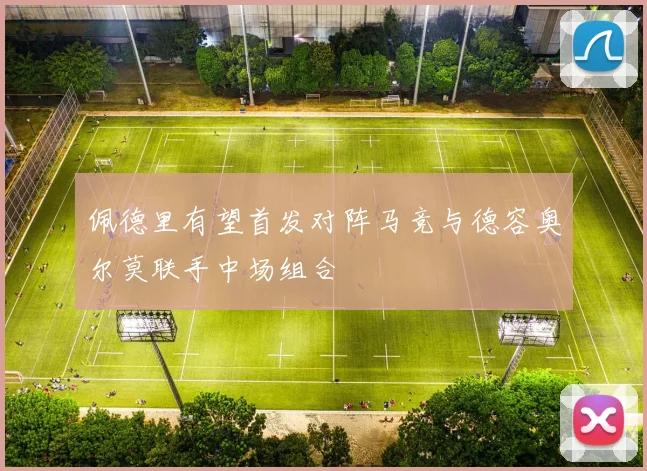 佩德里有望首发对阵马竞与德容奥尔莫联手中场组合