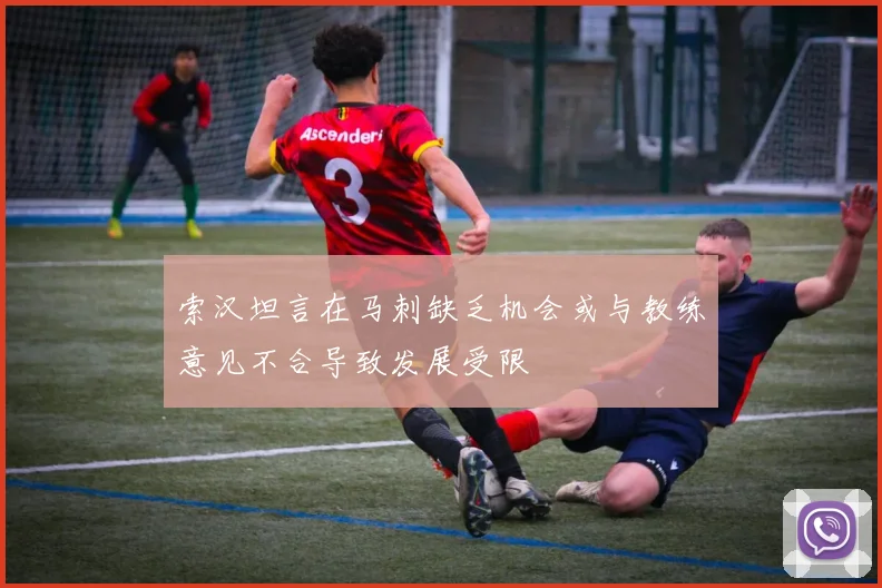 索汉坦言在马刺缺乏机会或与教练意见不合导致发展受限