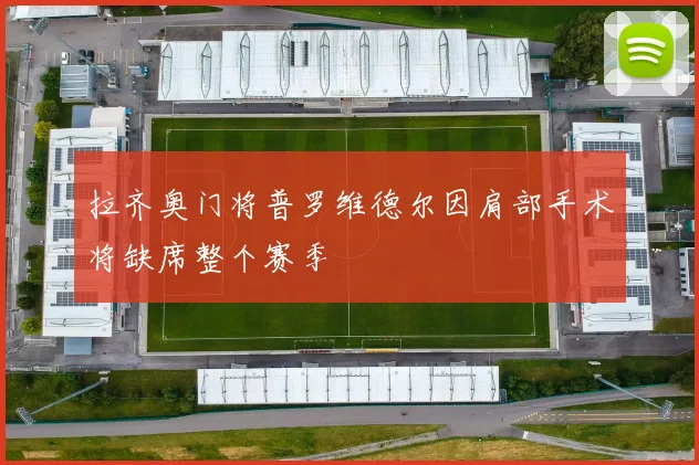 拉齐奥门将普罗维德尔因肩部手术将缺席整个赛季
