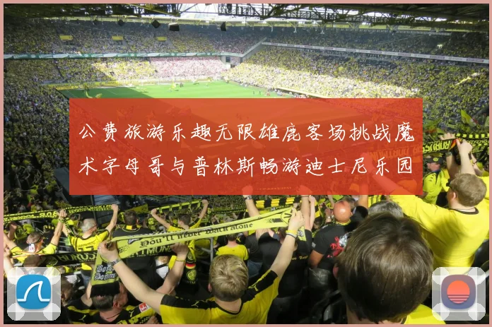 公费旅游乐趣无限雄鹿客场挑战魔术字母哥与普林斯畅游迪士尼乐园