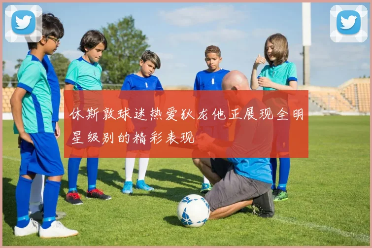 休斯敦球迷热爱狄龙他正展现全明星级别的精彩表现