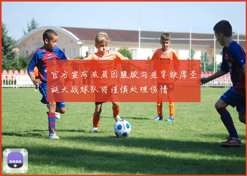 官方宣布浓眉因腹股沟痉挛缺席圣诞大战球队将谨慎处理伤情