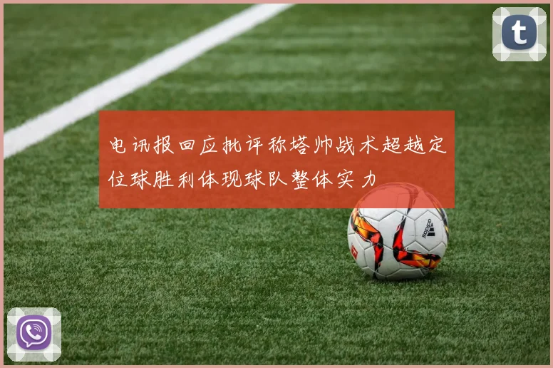 电讯报回应批评称塔帅战术超越定位球胜利体现球队整体实力