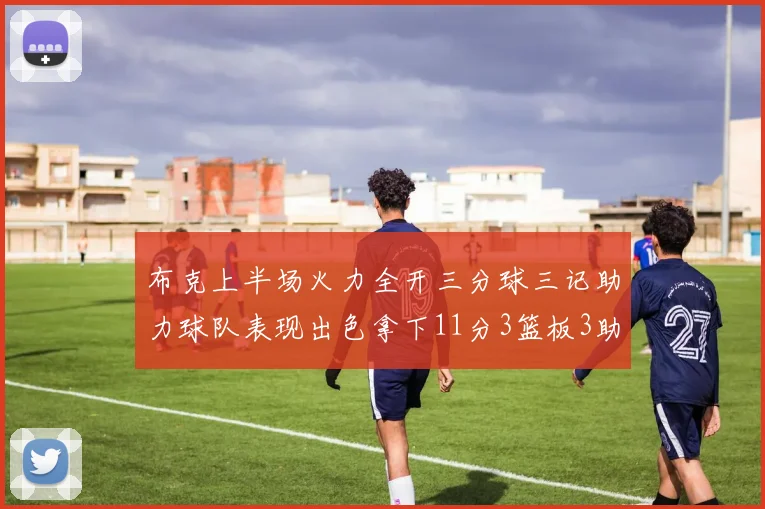 布克上半场火力全开三分球三记助力球队表现出色拿下11分3篮板3助攻1抢断