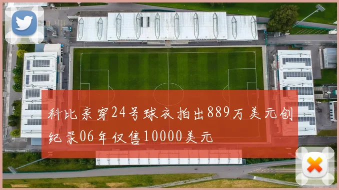 科比亲穿24号球衣拍出889万美元创纪录06年仅售10000美元