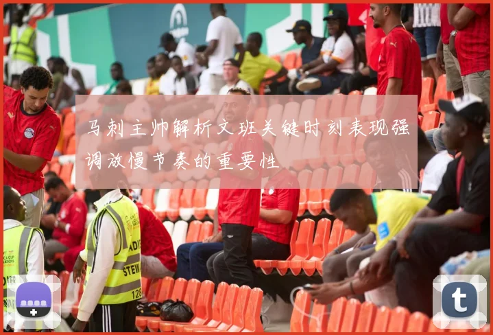 马刺主帅解析文班关键时刻表现强调放慢节奏的重要性